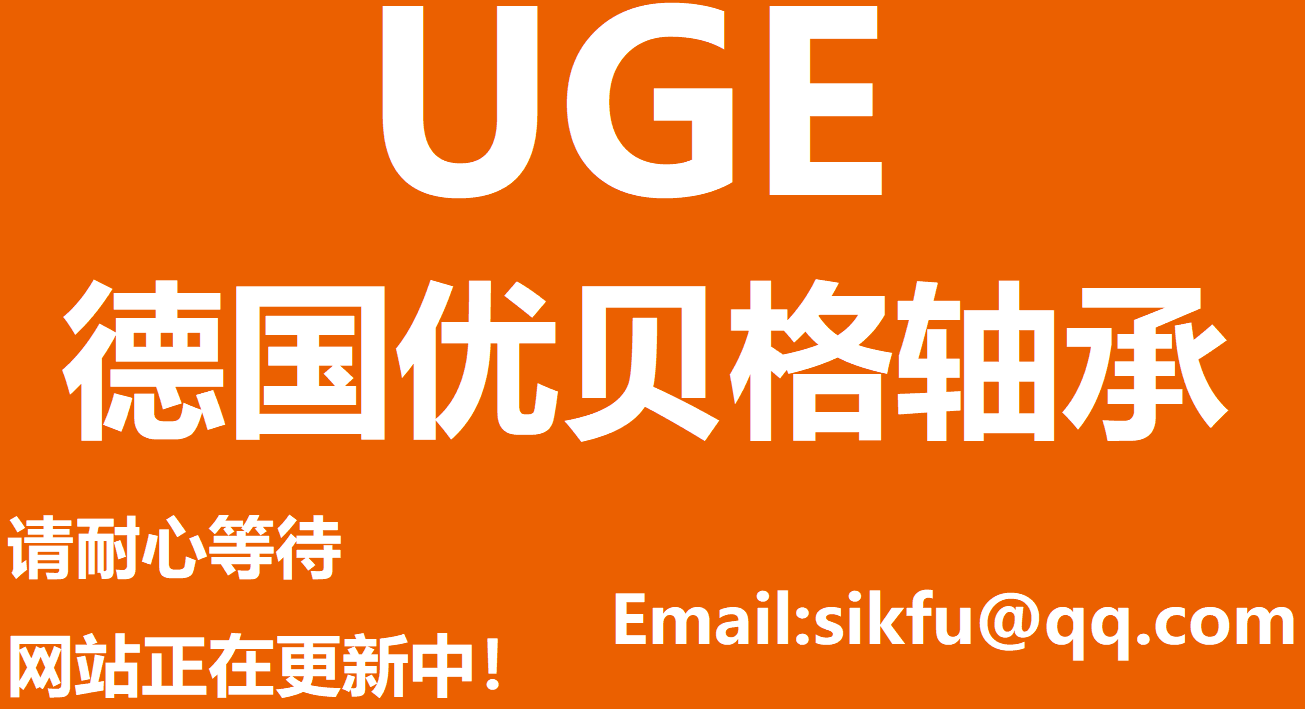 德国优贝格轴承